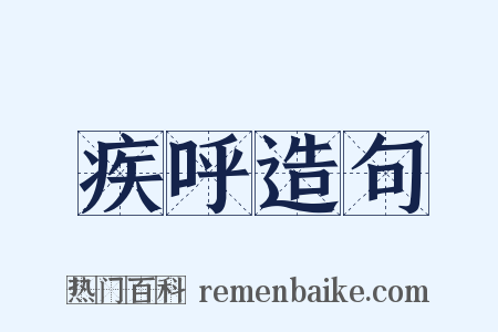 疾呼造句是什么意思的图片